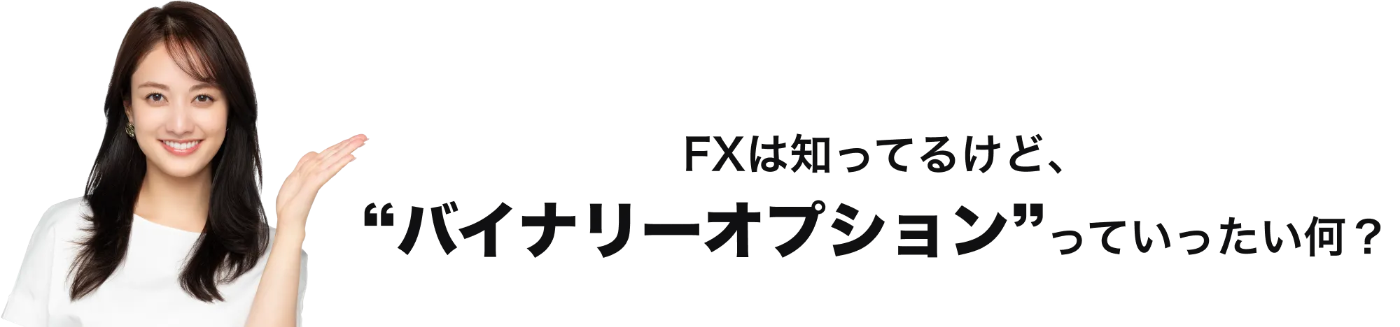 FXは知ってるけど、“バイナリーオプション”っていったい何？