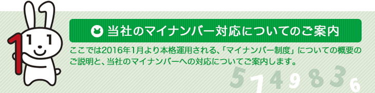 当社のマイナンバー対応についてのご案内