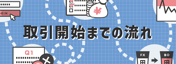 取引開始までの流れ