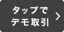 タップでデモ取引