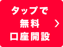 タップで無料口座開設