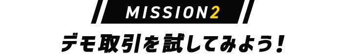 MISSION2 デモ取引を試してみよう！