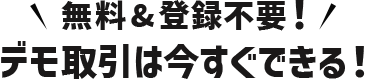 ＼無料＆登録不要！／デモ取引は今すぐできる！