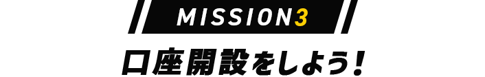 MISSION3 口座開設をしよう！