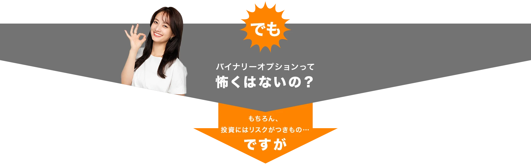 でもバイナリーオプションって怖くはないの？