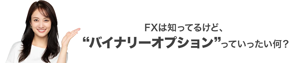 FXは知ってるけど、“バイナリーオプション”っていったい何？