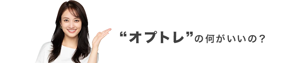 オプトレ！の何がいいの？