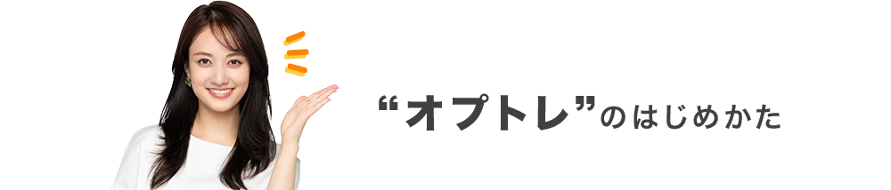 オプトレ！のはじめかた