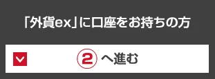 外貨exに口座をお持ちの方