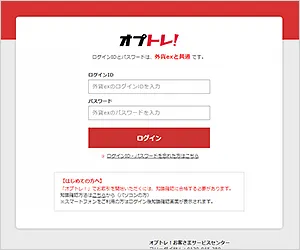 オプトレ！ログイン画面