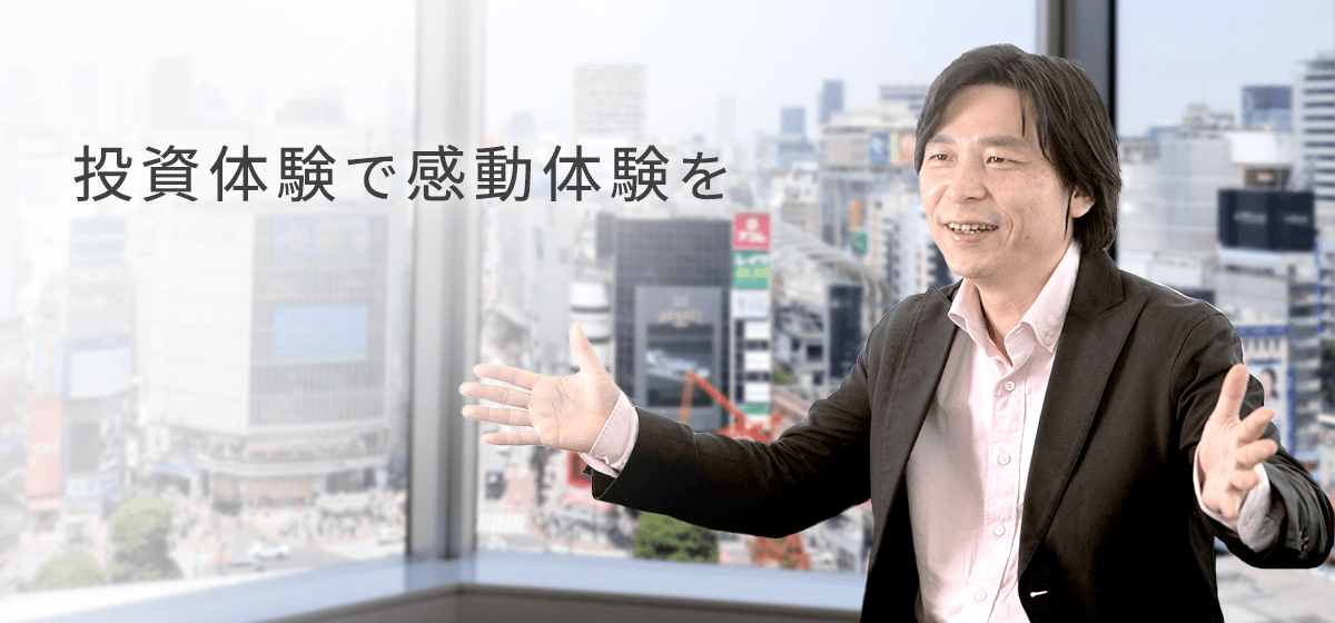 投資体験で感動体験を