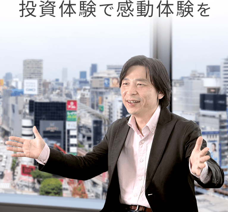 投資体験で感動体験を