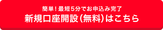新規口座開設（無料）はこちら