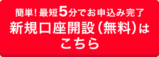 新規口座開設（無料）はこちら