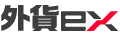 外貨ex