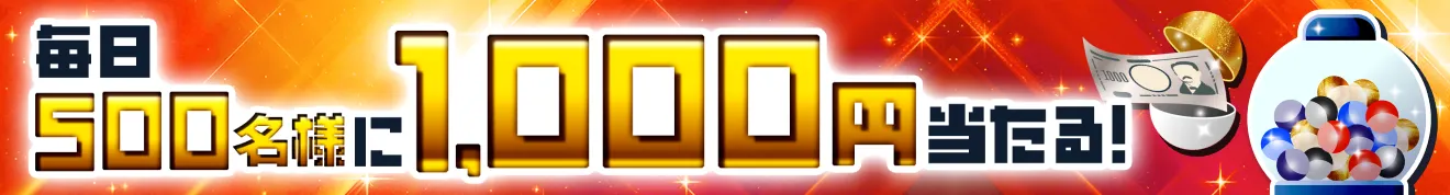 毎日500名様に1,000円当たる！