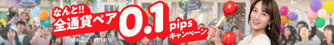 なんと!!全通貨ペア0.1pipsキャンペーン