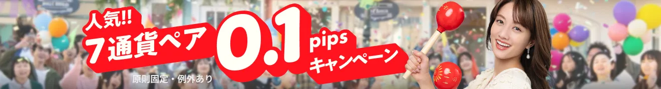 人気!!7通貨ペア0.1pipsキャンペーン