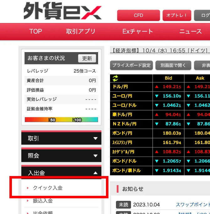 左ナビの「入出金」から「クイック入金」をクリック
