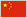 中国 中国