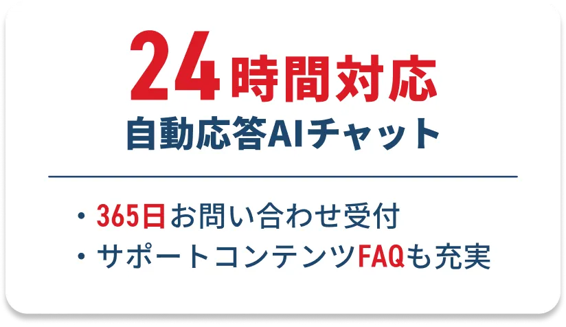 24時間対応 自動応答AIチャット